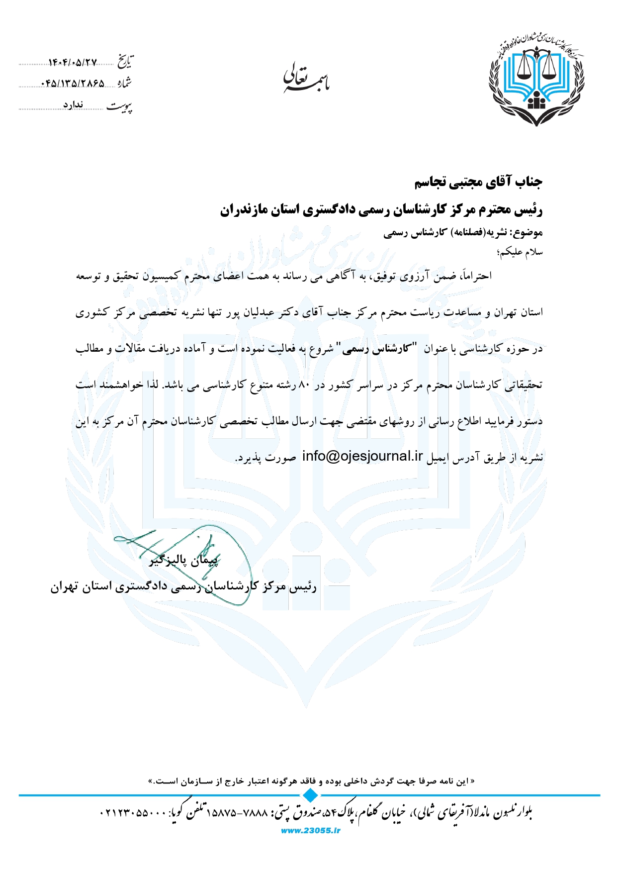 آغاز به کار نخستین نشریه (فصلنامه) تخصصی کارشناسان رسمی دادگستری