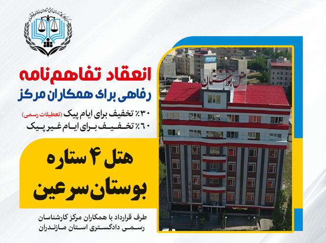 انعقاد تفاهم‌نامه رفاهی مرکز کارشناسان رسمی دادگستری مازندران با هتل بوستان سرعین