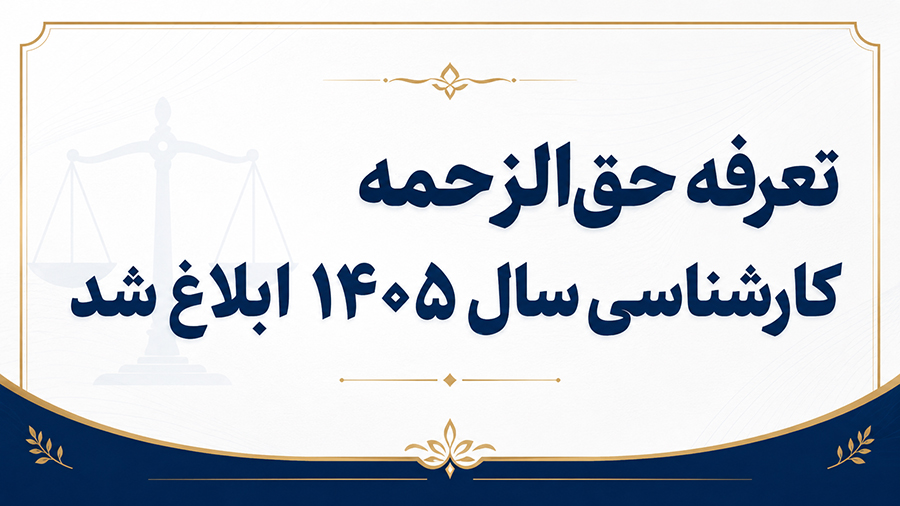 تعرفه دستمزد کارشناسان رسمی دادگستری سال ۱۴۰۵ ابلاغ شد
