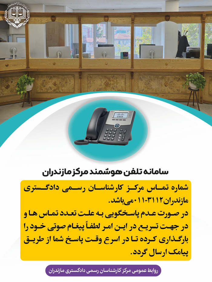 اطلاعیه درخصوص تلفن هوشمند مرکز