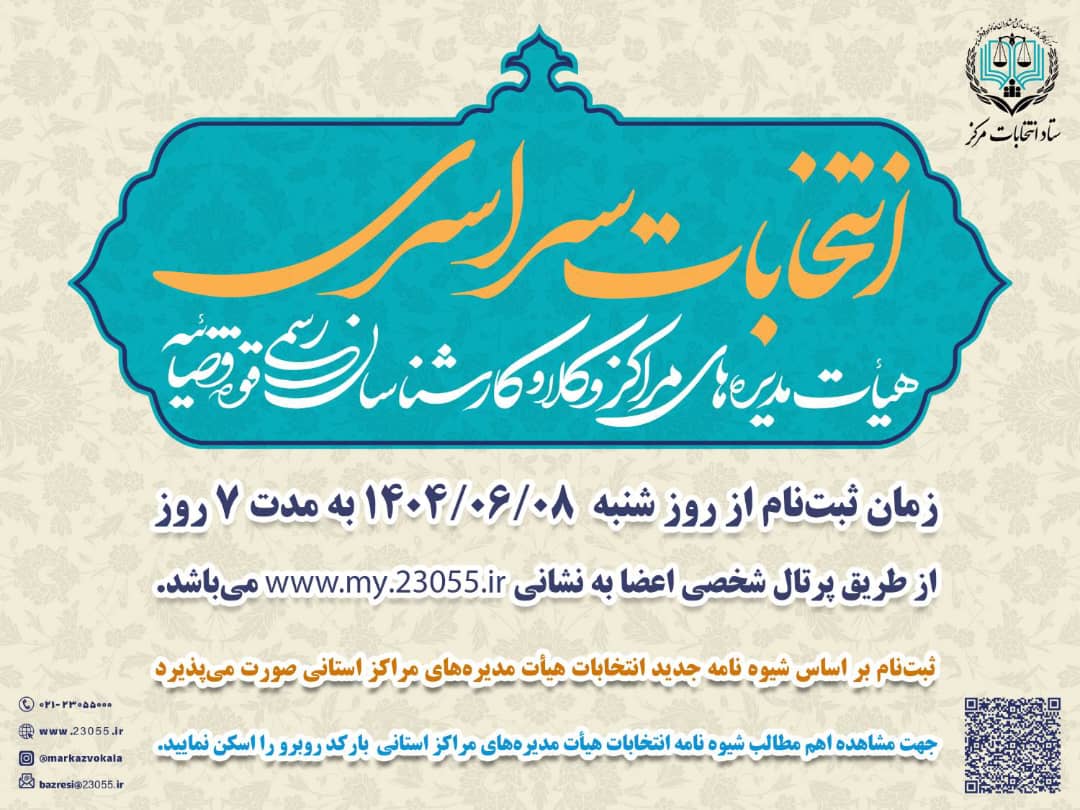 اهم مطالب شیوه نامه انتخابات هیأت مدیره های استانی مرکز وکلا، کارشناسان رسمی و مشاوران خانواده قوه قضائیه