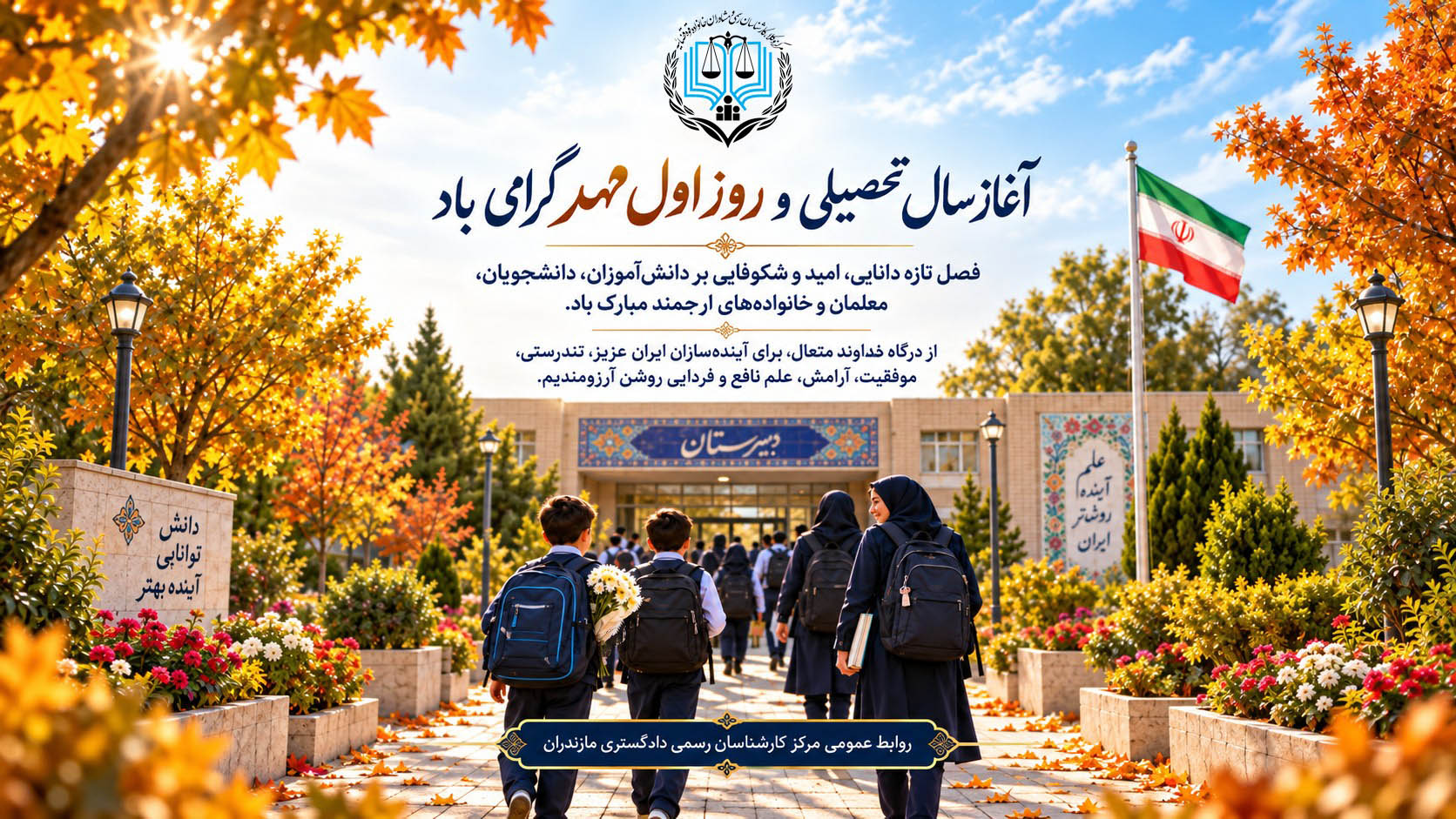زنگ مهر به صدا درآمد؛ تبریک به آینده‌سازان ایران